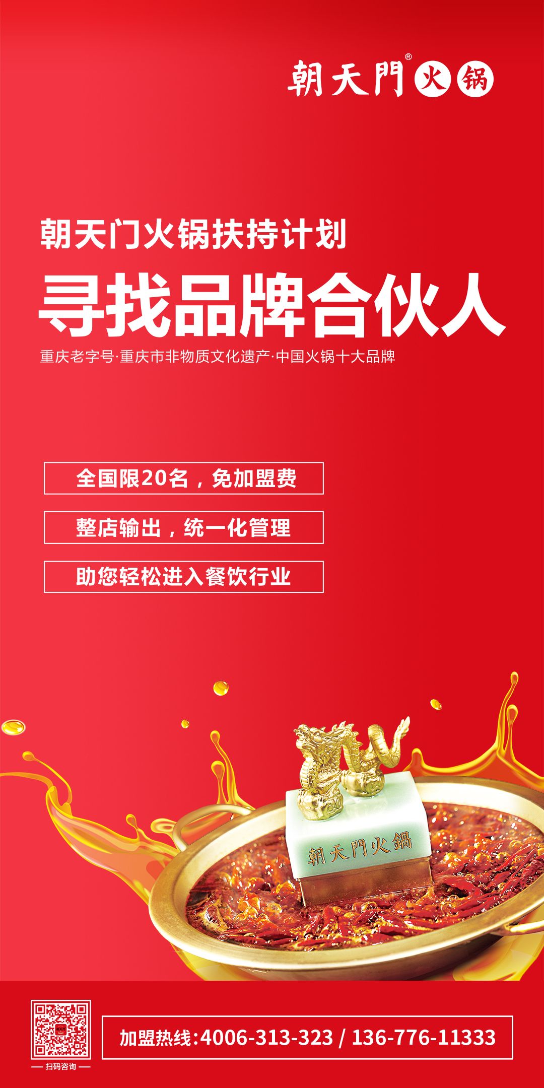 朝天門火鍋尋找品牌合伙人，限20名免加盟費！