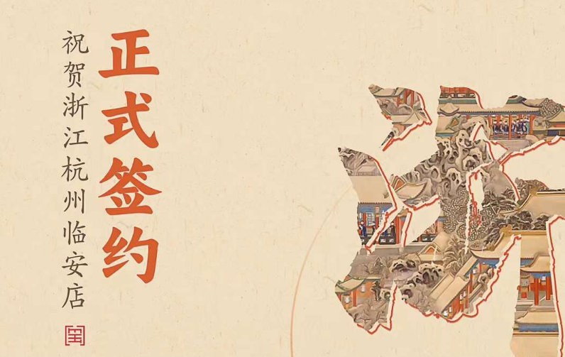 喜訊：浙江杭州臨安孫總與朝天門火鍋達成合作！